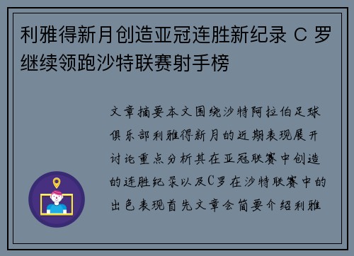 利雅得新月创造亚冠连胜新纪录 C 罗继续领跑沙特联赛射手榜