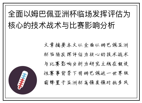 全面以姆巴佩亚洲杯临场发挥评估为核心的技术战术与比赛影响分析