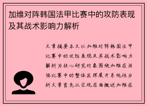 加维对阵韩国法甲比赛中的攻防表现及其战术影响力解析