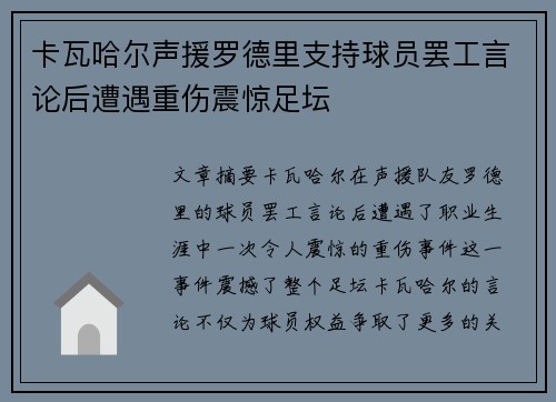 卡瓦哈尔声援罗德里支持球员罢工言论后遭遇重伤震惊足坛