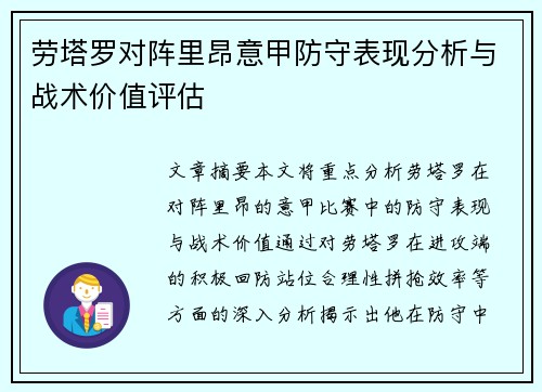 劳塔罗对阵里昂意甲防守表现分析与战术价值评估