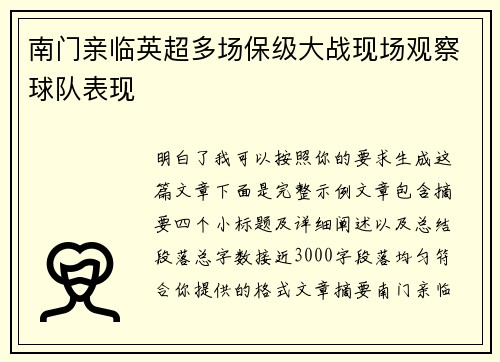 南门亲临英超多场保级大战现场观察球队表现
