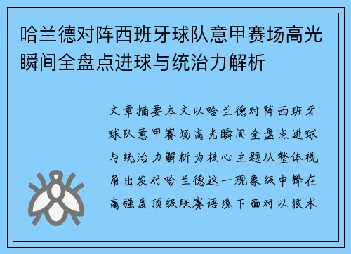 哈兰德对阵西班牙球队意甲赛场高光瞬间全盘点进球与统治力解析