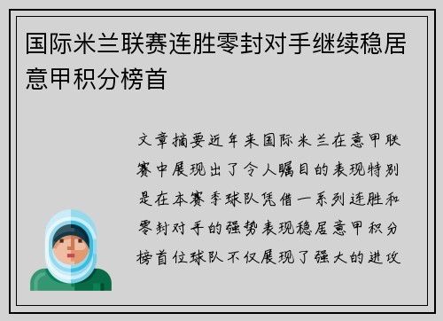 国际米兰联赛连胜零封对手继续稳居意甲积分榜首