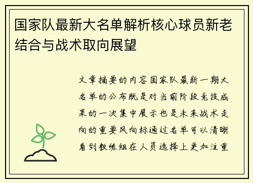 国家队最新大名单解析核心球员新老结合与战术取向展望