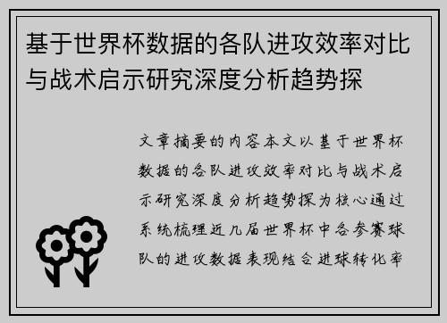 基于世界杯数据的各队进攻效率对比与战术启示研究深度分析趋势探