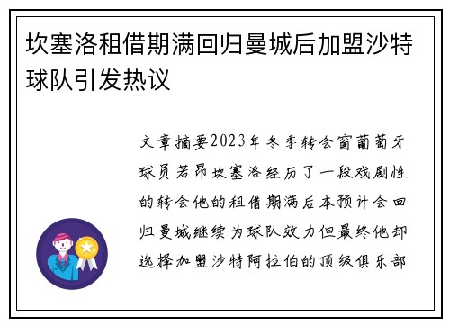 坎塞洛租借期满回归曼城后加盟沙特球队引发热议