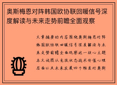 奥斯梅恩对阵韩国欧协联回暖信号深度解读与未来走势前瞻全面观察
