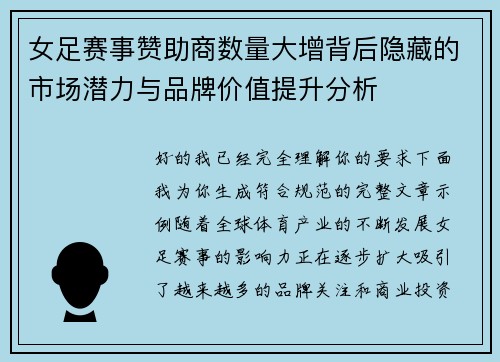 女足赛事赞助商数量大增背后隐藏的市场潜力与品牌价值提升分析 女足赛事赞助商数量大增背后隐藏的市场潜力与品牌价值提升分析