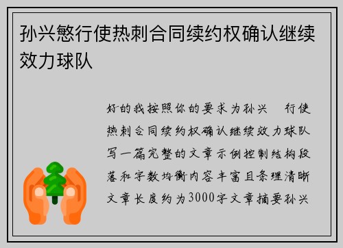孙兴慜行使热刺合同续约权确认继续效力球队