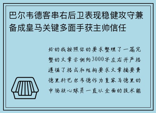 巴尔韦德客串右后卫表现稳健攻守兼备成皇马关键多面手获主帅信任