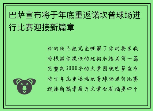 巴萨宣布将于年底重返诺坎普球场进行比赛迎接新篇章