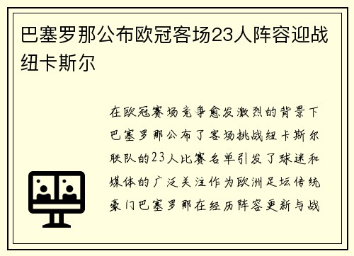 巴塞罗那公布欧冠客场23人阵容迎战纽卡斯尔 巴塞罗那公布欧冠客场23人阵容迎战纽卡斯尔