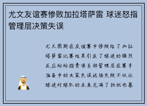 尤文友谊赛惨败加拉塔萨雷 球迷怒指管理层决策失误