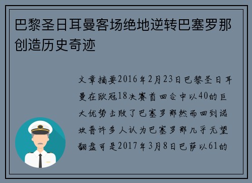 巴黎圣日耳曼客场绝地逆转巴塞罗那创造历史奇迹