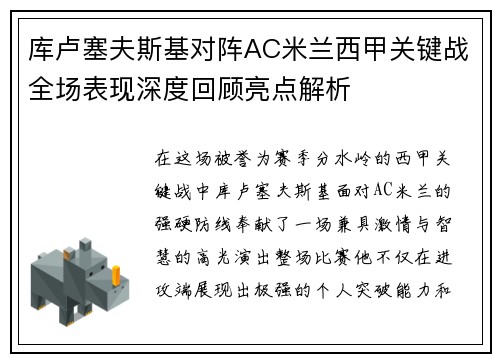 库卢塞夫斯基对阵AC米兰西甲关键战全场表现深度回顾亮点解析