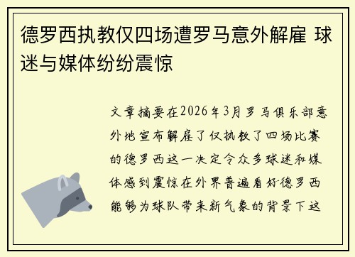 德罗西执教仅四场遭罗马意外解雇 球迷与媒体纷纷震惊
