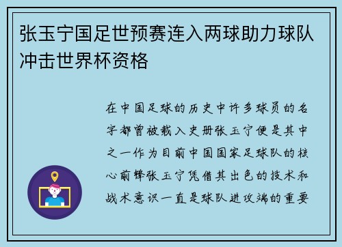 张玉宁国足世预赛连入两球助力球队冲击世界杯资格
