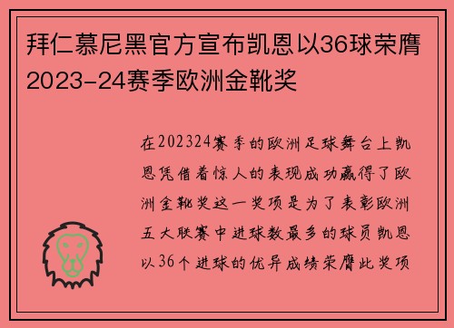 拜仁慕尼黑官方宣布凯恩以36球荣膺2023-24赛季欧洲金靴奖