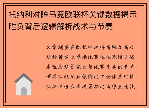 托纳利对阵马竞欧联杯关键数据揭示胜负背后逻辑解析战术与节奏