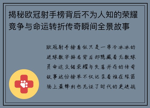 揭秘欧冠射手榜背后不为人知的荣耀竞争与命运转折传奇瞬间全景故事 揭秘欧冠射手榜背后不为人知的荣耀竞争与命运转折传奇瞬间全景故事