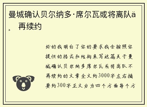 曼城确认贝尔纳多·席尔瓦或将离队不再续约