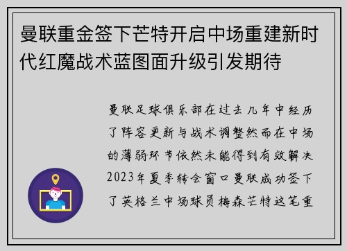 曼联重金签下芒特开启中场重建新时代红魔战术蓝图面升级引发期待