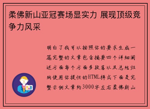 柔佛新山亚冠赛场显实力 展现顶级竞争力风采 柔佛新山亚冠赛场显实力 展现顶级竞争力风采