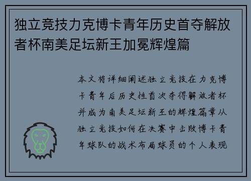 独立竞技力克博卡青年历史首夺解放者杯南美足坛新王加冕辉煌篇 独立竞技力克博卡青年历史首夺解放者杯南美足坛新王加冕辉煌篇