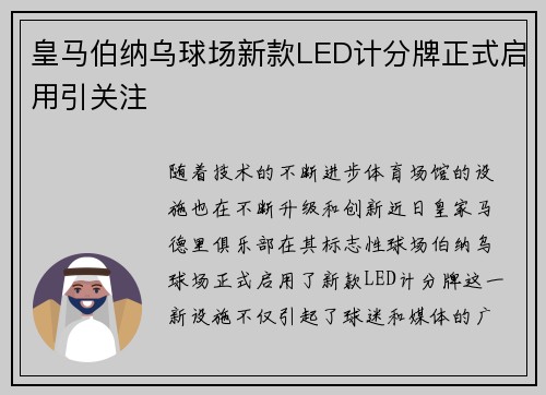 皇马伯纳乌球场新款LED计分牌正式启用引关注