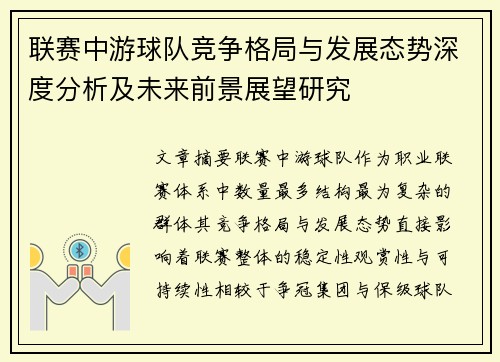 联赛中游球队竞争格局与发展态势深度分析及未来前景展望研究 联赛中游球队竞争格局与发展态势深度分析及未来前景展望研究