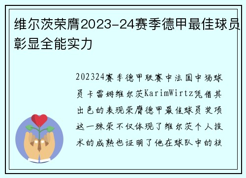 维尔茨荣膺2023-24赛季德甲最佳球员彰显全能实力 维尔茨荣膺2023-24赛季德甲最佳球员彰显全能实力