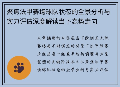 聚焦法甲赛场球队状态的全景分析与实力评估深度解读当下态势走向