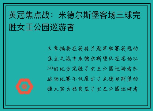 英冠焦点战：米德尔斯堡客场三球完胜女王公园巡游者
