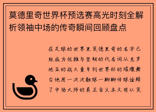 莫德里奇世界杯预选赛高光时刻全解析领袖中场的传奇瞬间回顾盘点 莫德里奇世界杯预选赛高光时刻全解析领袖中场的传奇瞬间回顾盘点