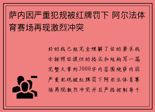 萨内因严重犯规被红牌罚下 阿尔法体育赛场再现激烈冲突 萨内因严重犯规被红牌罚下 阿尔法体育赛场再现激烈冲突