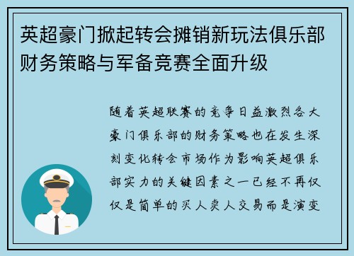 英超豪门掀起转会摊销新玩法俱乐部财务策略与军备竞赛全面升级 英超豪门掀起转会摊销新玩法俱乐部财务策略与军备竞赛全面升级