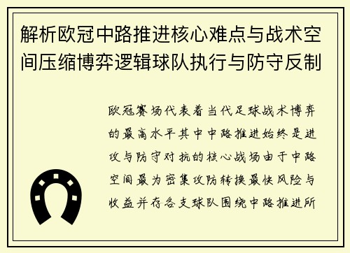 解析欧冠中路推进核心难点与战术空间压缩博弈逻辑球队执行与防守反制机制 解析欧冠中路推进核心难点与战术空间压缩博弈逻辑球队执行与防守反制机制