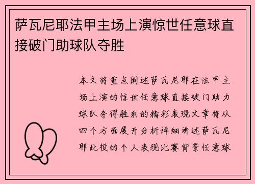 萨瓦尼耶法甲主场上演惊世任意球直接破门助球队夺胜 萨瓦尼耶法甲主场上演惊世任意球直接破门助球队夺胜