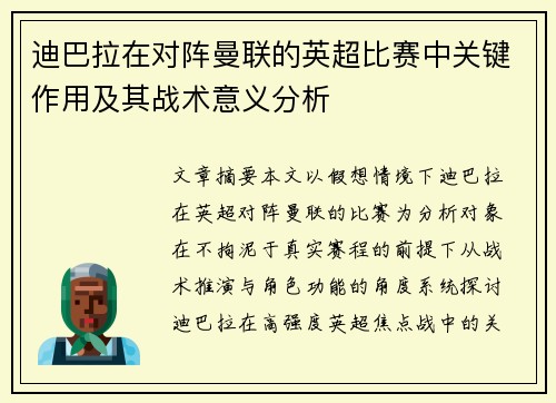 迪巴拉在对阵曼联的英超比赛中关键作用及其战术意义分析