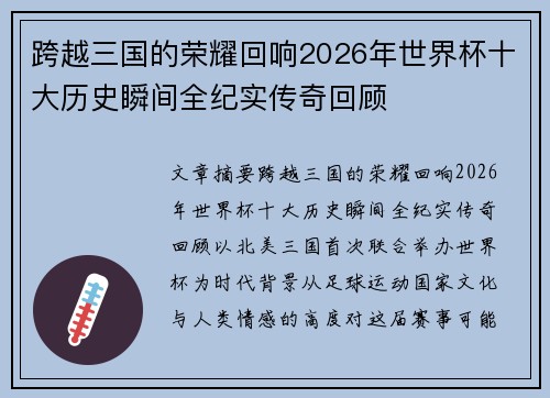 跨越三国的荣耀回响2026年世界杯十大历史瞬间全纪实传奇回顾 跨越三国的荣耀回响2026年世界杯十大历史瞬间全纪实传奇回顾
