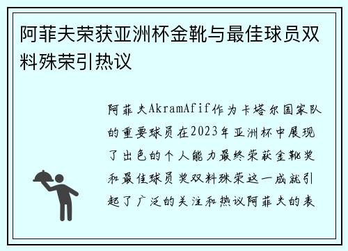 阿菲夫荣获亚洲杯金靴与最佳球员双料殊荣引热议