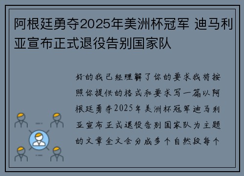 阿根廷勇夺2025年美洲杯冠军 迪马利亚宣布正式退役告别国家队 阿根廷勇夺2025年美洲杯冠军 迪马利亚宣布正式退役告别国家队