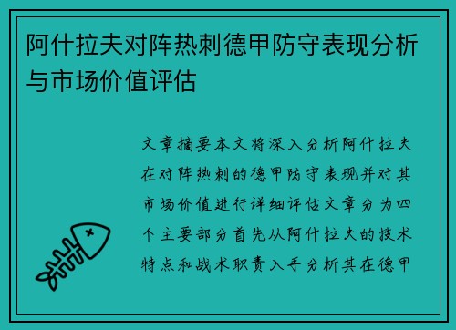 阿什拉夫对阵热刺德甲防守表现分析与市场价值评估