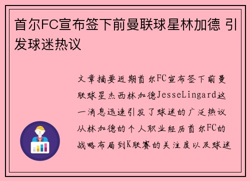 首尔FC宣布签下前曼联球星林加德 引发球迷热议