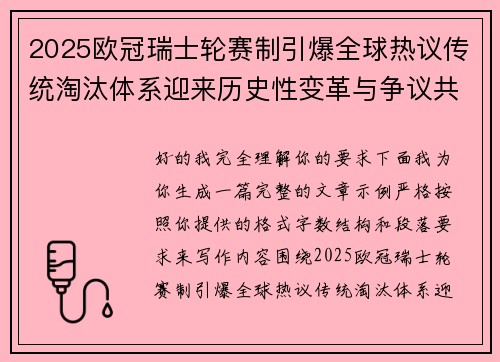 2025欧冠瑞士轮赛制引爆全球热议传统淘汰体系迎来历史性变革与争议共存