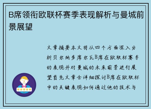 B席领衔欧联杯赛季表现解析与曼城前景展望