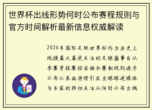 世界杯出线形势何时公布赛程规则与官方时间解析最新信息权威解读