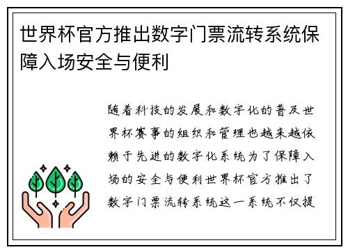 世界杯官方推出数字门票流转系统保障入场安全与便利