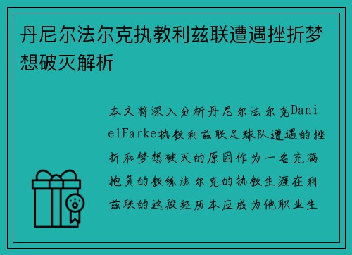 丹尼尔法尔克执教利兹联遭遇挫折梦想破灭解析